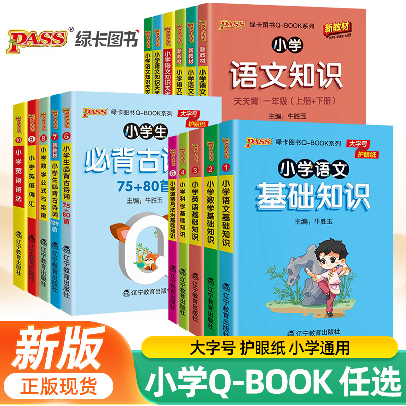 qbook口袋书小学生必背古诗词75十80首加129首人教语文数学英语科学道德与法治基础知识点汇总公式与定律大全词汇语法天天背小册子
