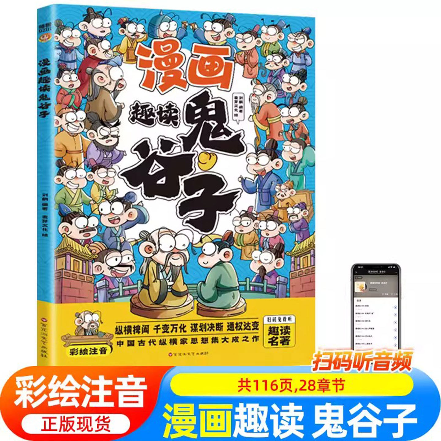 漫画趣读鬼谷子正版书彩图注音版原著教会孩子为人处世国学经典书籍小学生历史类书籍心理口才情商培养绘本少年孩子都能读的鬼谷子