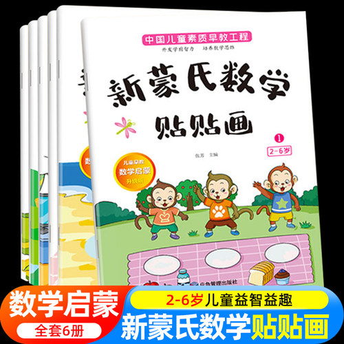 新蒙氏数学贴纸书3到6岁贴贴画