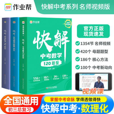 作业帮快解中考数学120题型物理108题型化学72题型附名师视频课详细讲解全国版河北江苏地方专版初中初三总复习资料真题试卷练习册