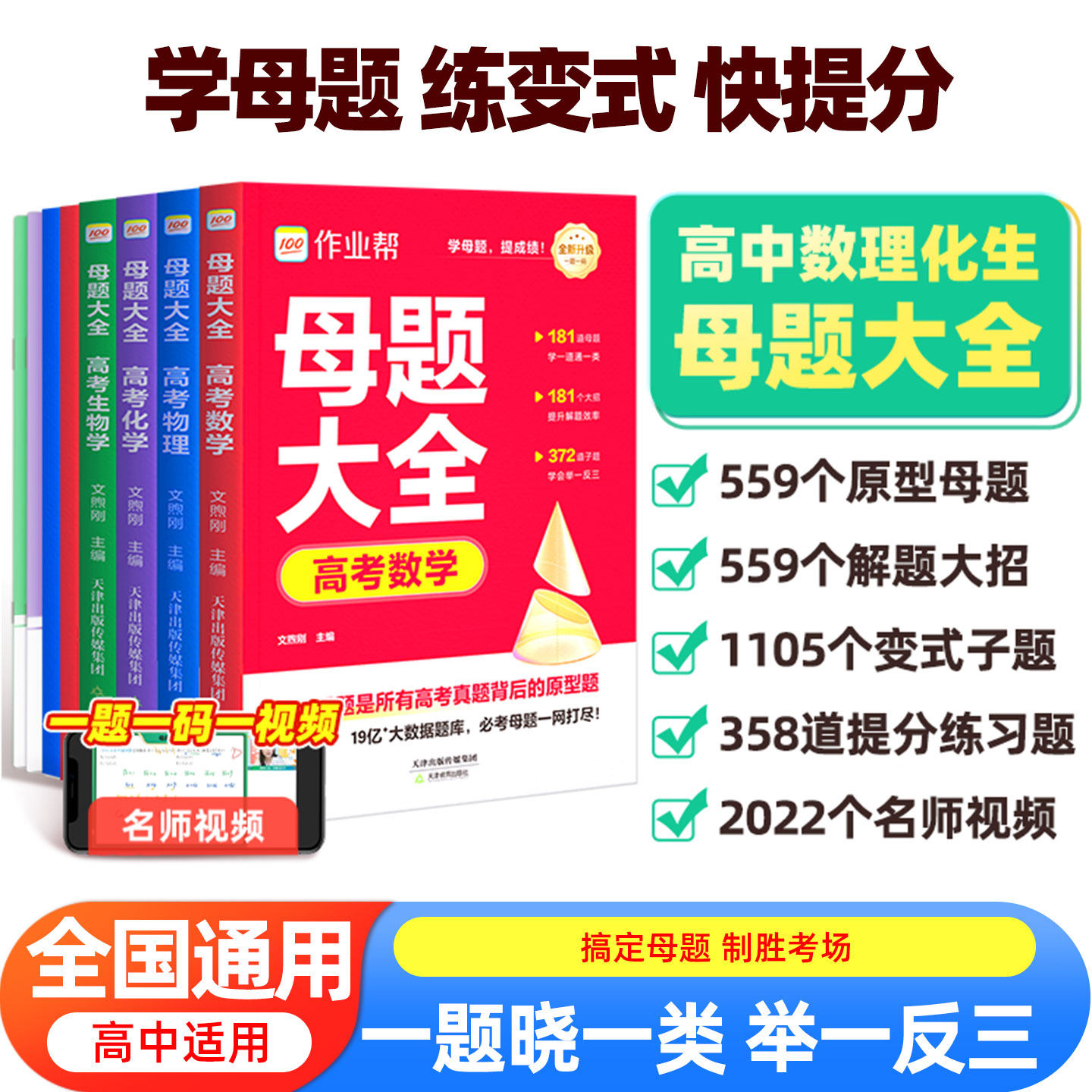 新版版作业帮高考母题大全数学物理化学生物高中生高考必刷题练习册常考题型知识点专练直击高考常考题型知识点点母题总复习资料书