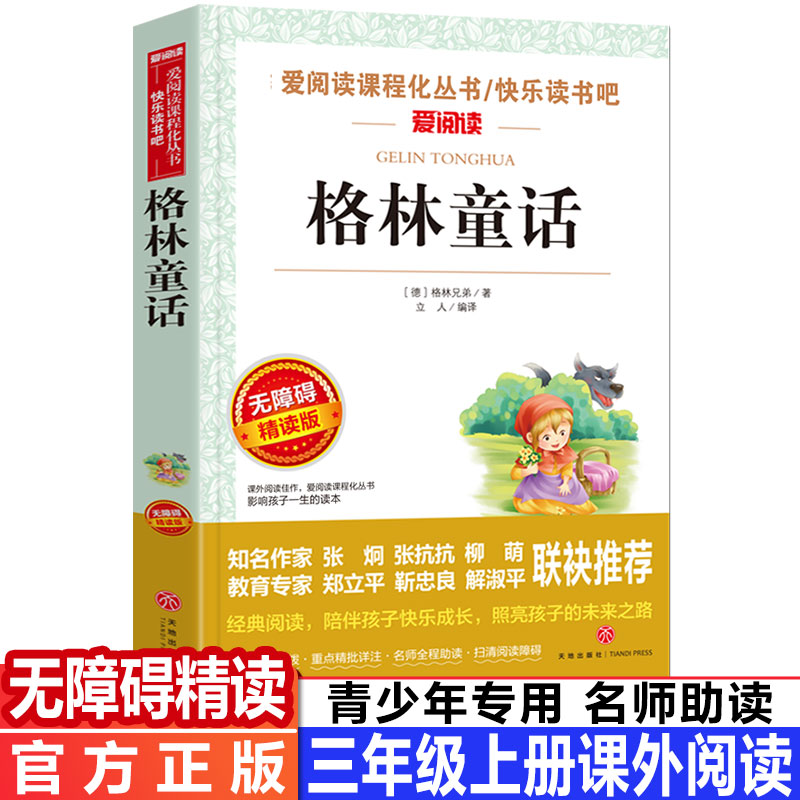 【满40减10元】格林童话 小学生版语文课外书推荐读物三年级上册励志