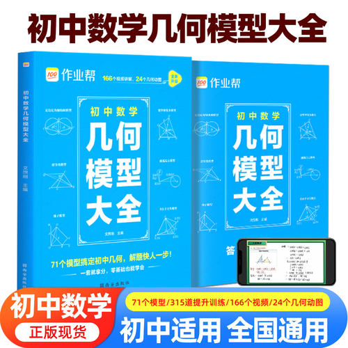 2026新版作业帮初中数学几何模型大全赠名师视频共81个常考模型画图几何原本函数几何辅助线初一二三中考复习789年级上下册必刷题