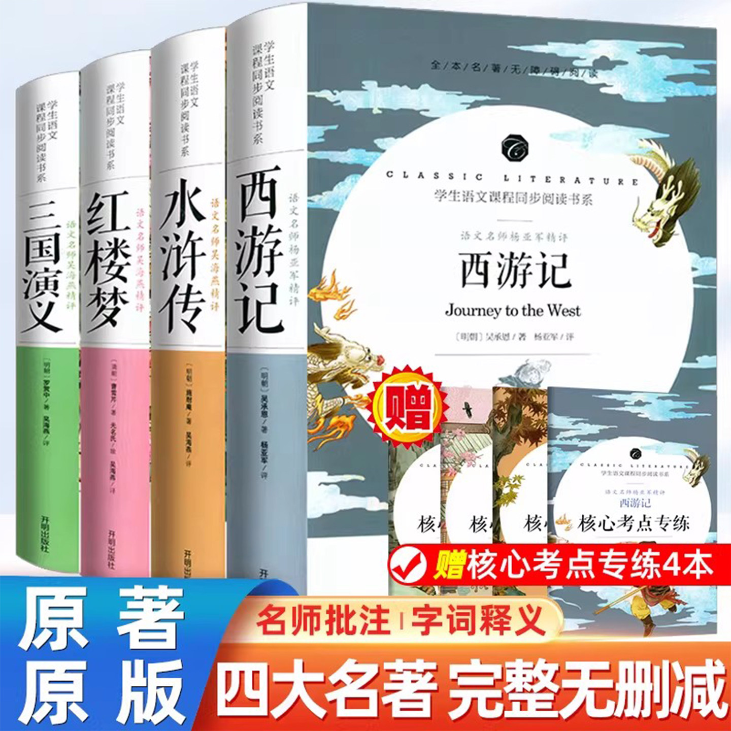 四大名著全套原著正版 青少年版初中生版小学生五六年级西游记七年级必读三国演义红楼梦 水浒传无删减高中生原版白话文版本完整版