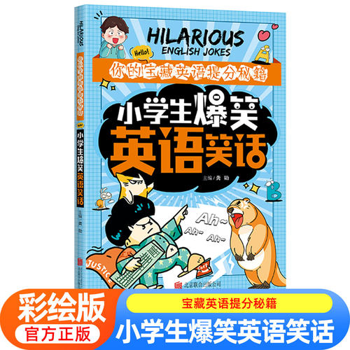 小学生爆笑英语笑话幽默总动员爆笑无极限生活乐翻天开心集中营小学生一二三四 五六年级6-12岁儿童文学幽默与笑话故事书笑话全集