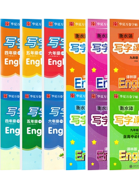 小学生衡水体华夏万卷