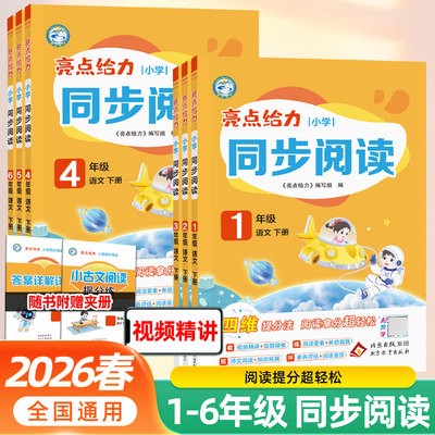 亮点给力小学语文同步阅读