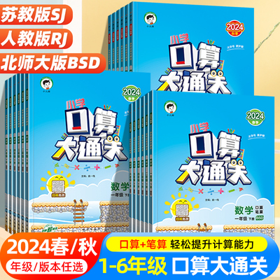2025春口算大通关一年级二年级三四五六年级上册下册数学人教版苏教小学3上100道训练同步练习册计算题卡天天练53北师大版暑假作业