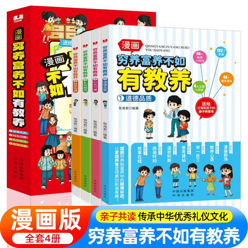 穷养富养不如有教养全4册全彩漫画新版 给孩子的教养之书 懂礼仪有教养中国人的礼仪规矩正版书籍赢在教养育男孩女孩行为习惯养成