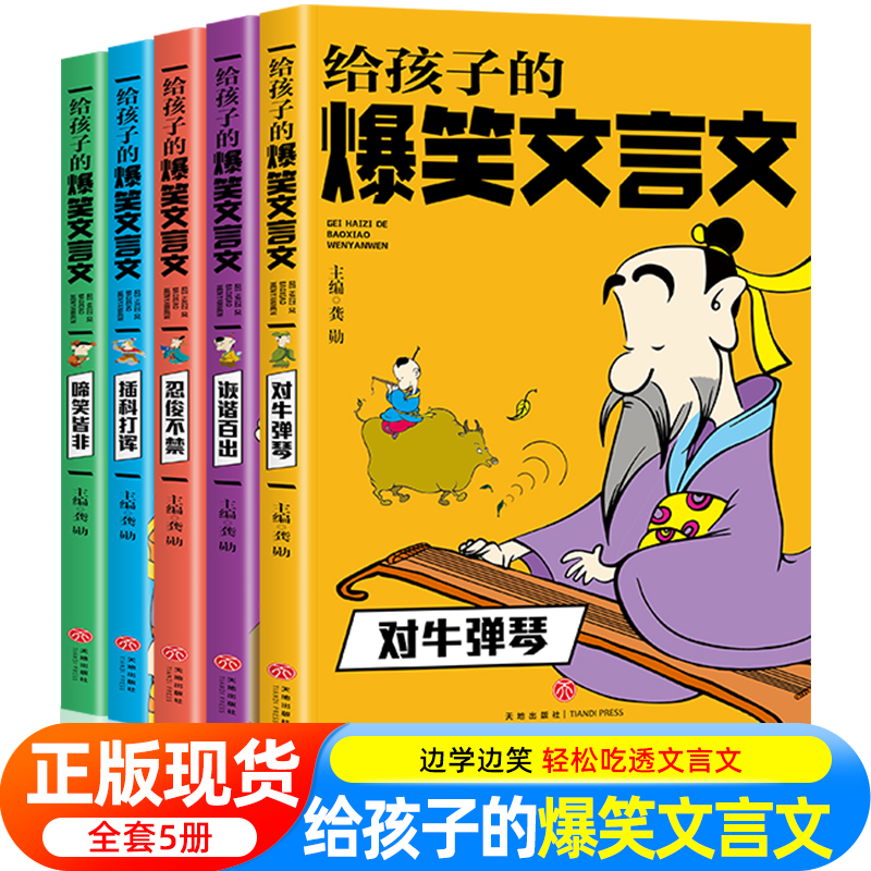 给孩子的爆笑文言文小古文漫画笔记必背古诗小学生课外阅读一二三四五六年级趣味故事笑话阅读理解注释译文有意思的古文观止人教版