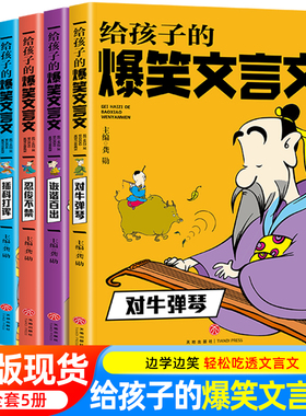给孩子的爆笑文言文小古文漫画笔记必背古诗小学生课外阅读一二三四五六年级趣味故事笑话阅读理解注释译文有意思的古文观止人教版