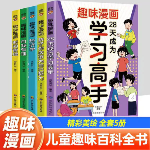 趣味漫画 28天成为学习高手+经济学+孩子你应该为自己努力儿童趣味百科全书漫画版阅读课外精装书籍时间管理社交力安全保护启蒙书