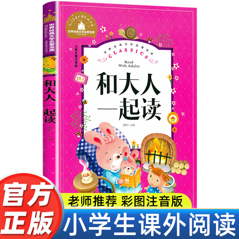 和大人一起读一年级上册彩图注音版 快乐读书吧1年级上册阅读课外书必读经典书目正版读读童谣和儿歌 童话故事书籍人教版老师推荐
