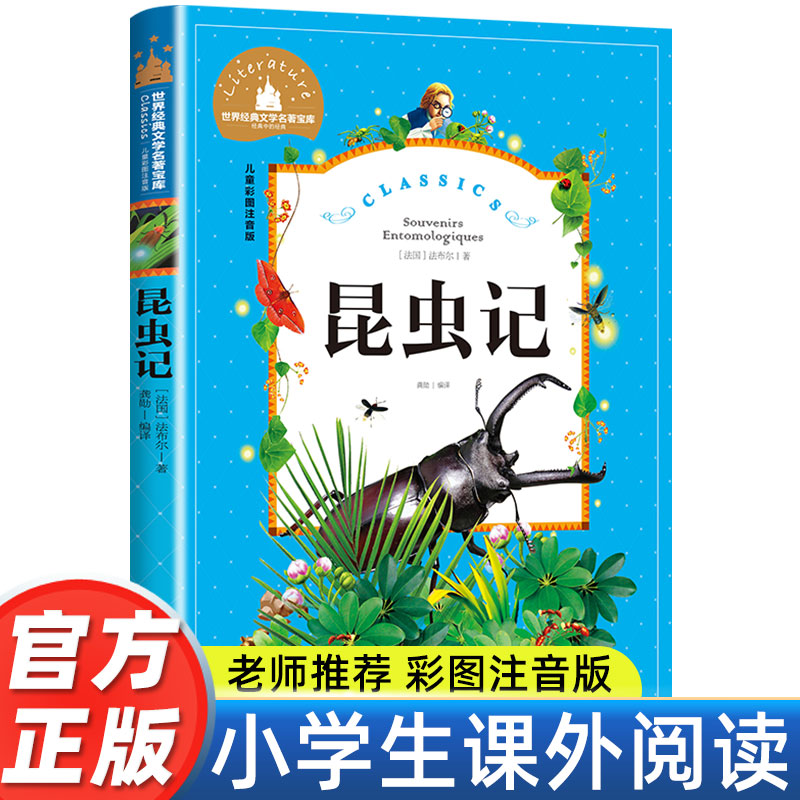 昆虫记正版彩图注音版小学生一年级二年级三年级必阅读课外书读书籍老师推荐带拼音儿童读物6-7-8-10岁故事书儿童文学名著法布尔著