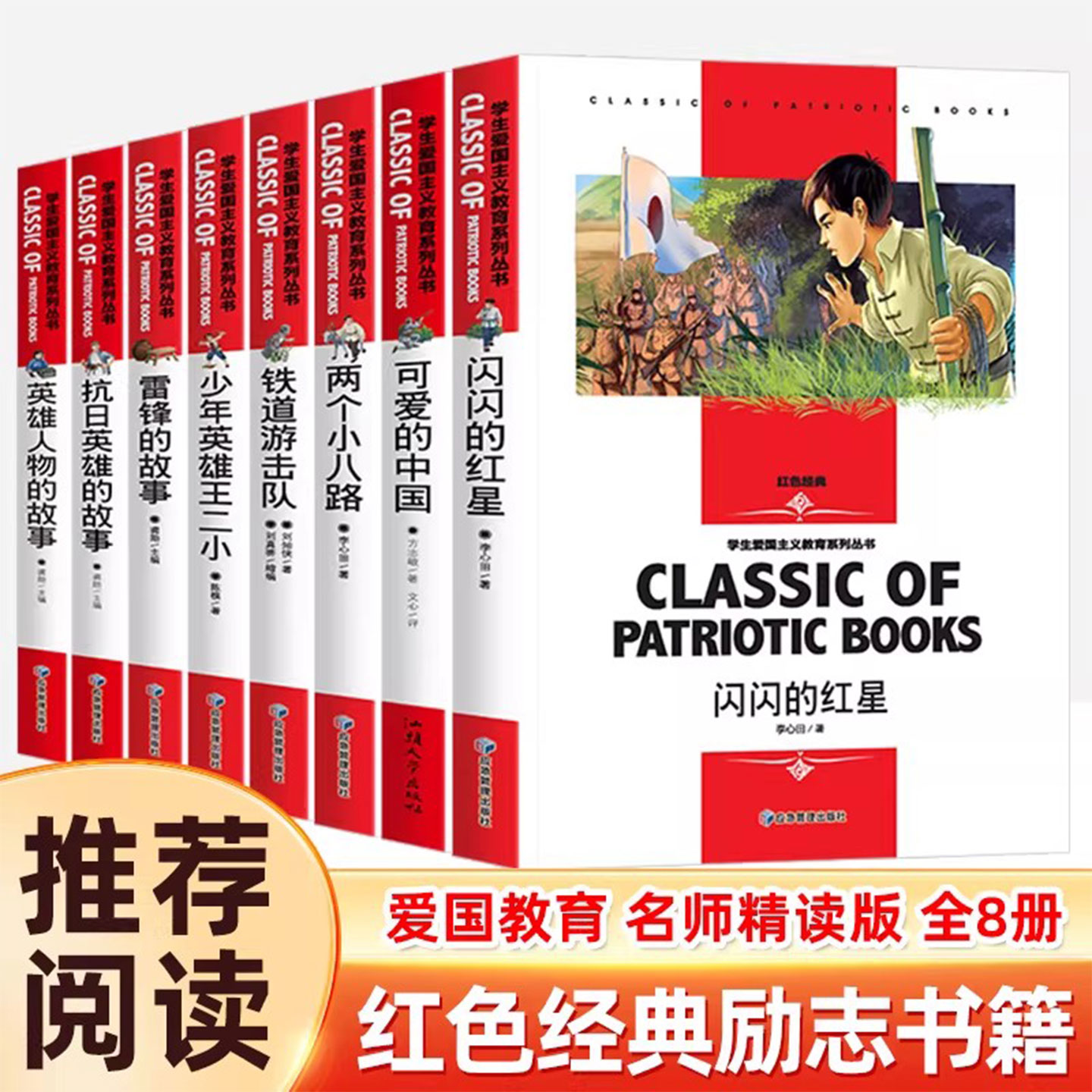 可爱的中国闪闪的红星正版书 红色经典书籍小学生 三四五六年级阅读课外书 革命抗日战争适合3-4-5-6年级看的儿童读物9-12岁故事书图片