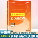 高考英语作文模板作文范文高一高二高三2023新高考英语作文专项训练高中英语写作辅导书 作业帮名师有大招 高考英语写作七步速成法