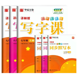 华夏万卷衡水体英文字帖初中生七年级八年级上册下册英语练字帖初中九年级译林版789年级课本同步中学生初一初二初三练字本写字课