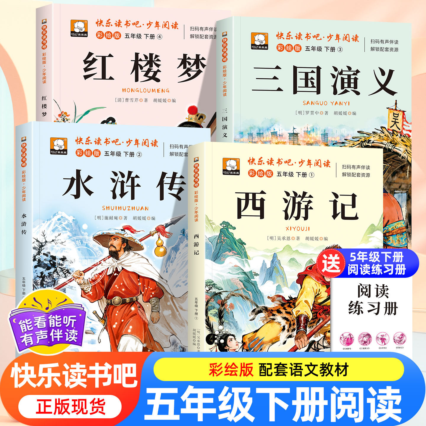 新版四大名著快乐读书吧五年级下册必读课外书全4册西游记三国演义红楼梦水浒传小学生必读经典书目老师推荐阅读书籍同步人教课本