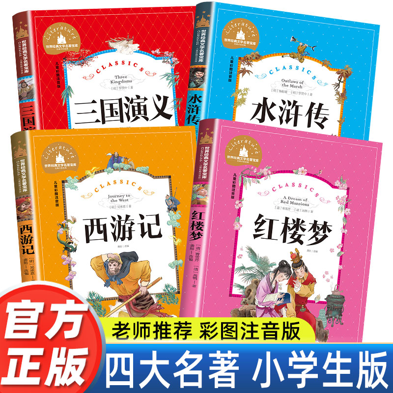 四大名著小学生版全套4册带拼音彩图正版 西游记水浒传红楼梦三国演义注音版一二三年级课外书必读儿童版文学读物少儿阅读图书籍 书籍/杂志/报纸 儿童文学 原图主图