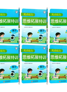 小学数学思维拓展特训天天练