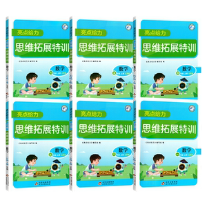 小学数学思维拓展特训天天练