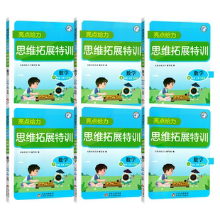 亮点给力小学数学思维拓展特训一二年级三年级四五六年级上册下册可选数学思维强化专项训练教材同步练习册练习题天天练数学苏教版