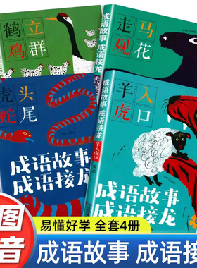 成语故事成语接龙全套4册彩图注音版 趣味成语老师推小学生一年级二年级三四年级课外阅读书籍必荐 7-8-9-10岁儿童成语大全课外书