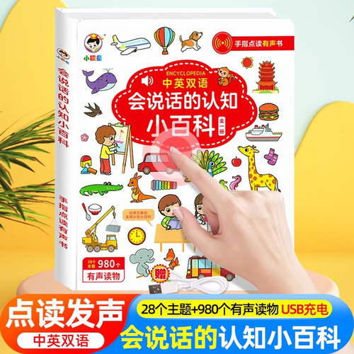 说话认知百科幼儿早教有声书
