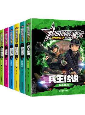 聪明的顺溜书全套8册漫画书儿童图书6-7-9-10-12岁特种兵学校军事故事书二一三年级绘本读物之雄鹰小子兵王传说小学生阅读课外书籍