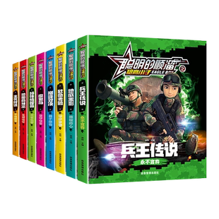 聪明的顺溜书全套8册漫画书儿童图书6-7-9-10-12岁特种兵学校军事故事书二一三年级绘本读物之雄鹰小子兵王传说小学生阅读课外书籍