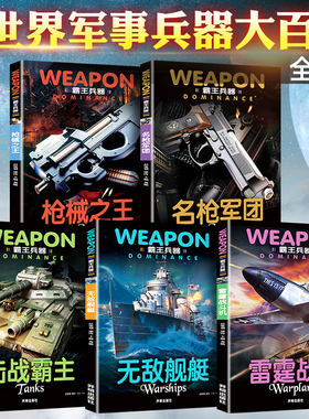 全套5册世界兵器大百科全书儿童军事书籍霸王武器轻王牌大全现代手枪械大炮飞机舰船坦克小学生三四五六年级课外必读老师推荐阅读