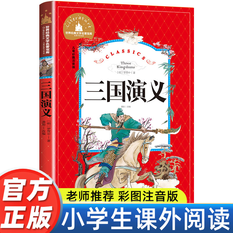 三国演义正版彩图注音版小学生一年级二年级三年级阅读课外书必读书老师推荐带拼音儿童读物6-7-8-10岁故事书四大名著儿童文学名著