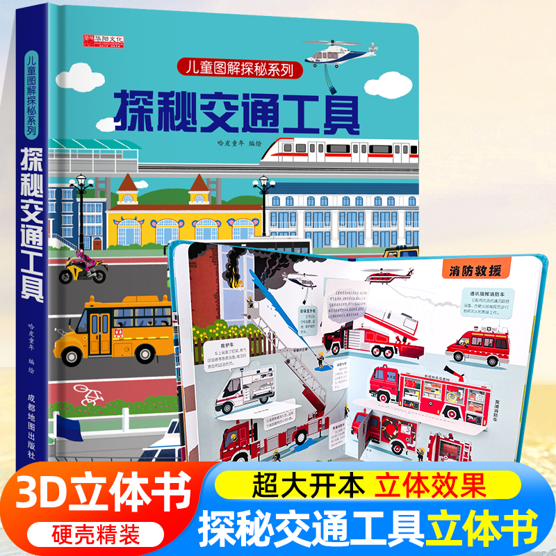 探秘交通工具立体翻翻书