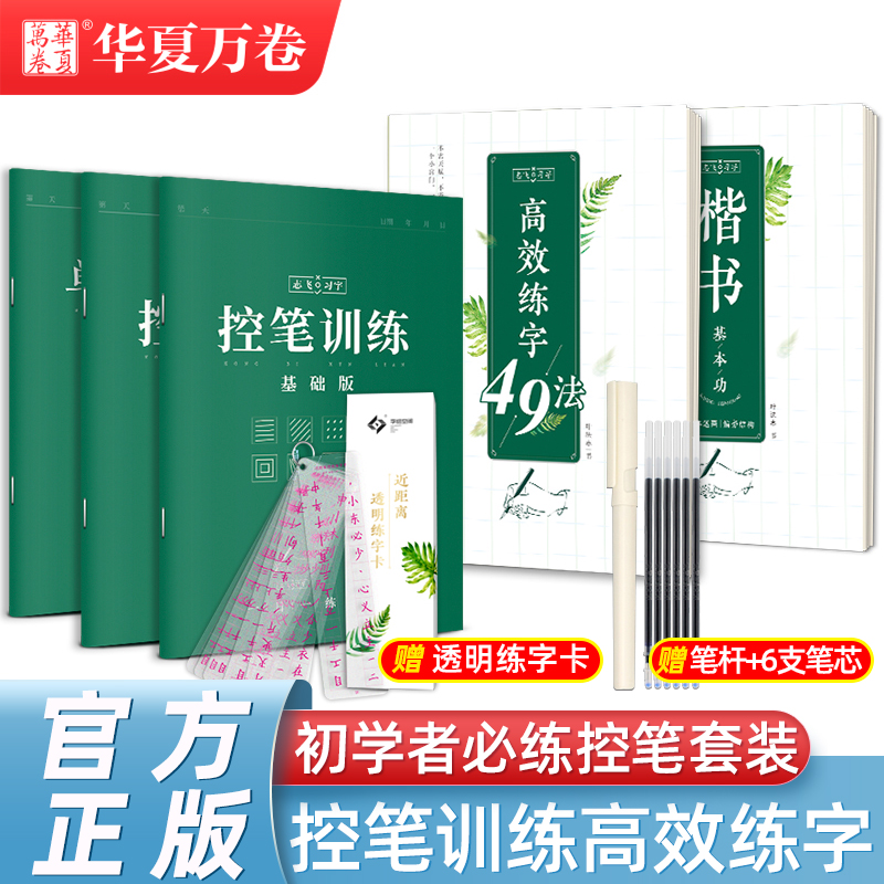 控笔训练字帖华夏万卷志飞习字高效练字帖49法硬笔楷书入门基础笔画练习学生大学生初中高中生钢笔正楷成年楷书字帖成人书法练字帖 书籍/杂志/报纸 练字本/练字板 原图主图