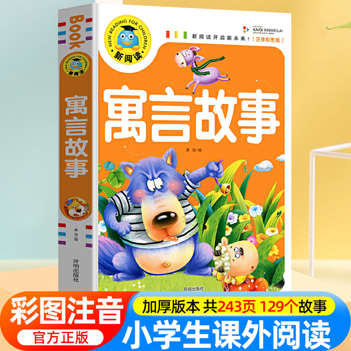 寓言故事大全小学生版二年级 儿童故事书大全注音版6-9岁 一年级小学生课外阅读书籍老师推荐带拼音必读睡前故事 中国古代绘本幼儿