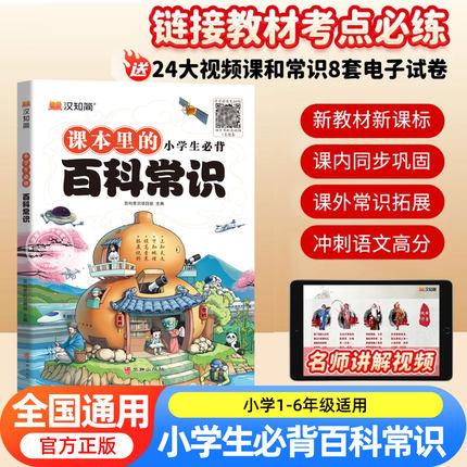 小学生必背百科常识 汉知简小学必备文学常识2025版语文 课本里的百科常识积累大全 汉之简百课中国文化正版一本全 百科全书小升初