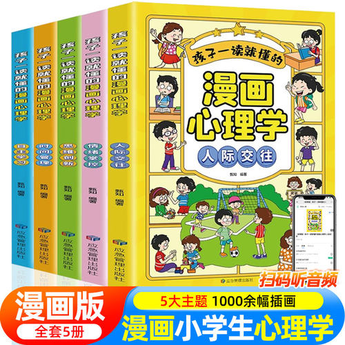儿童漫画心理学小生交际力
