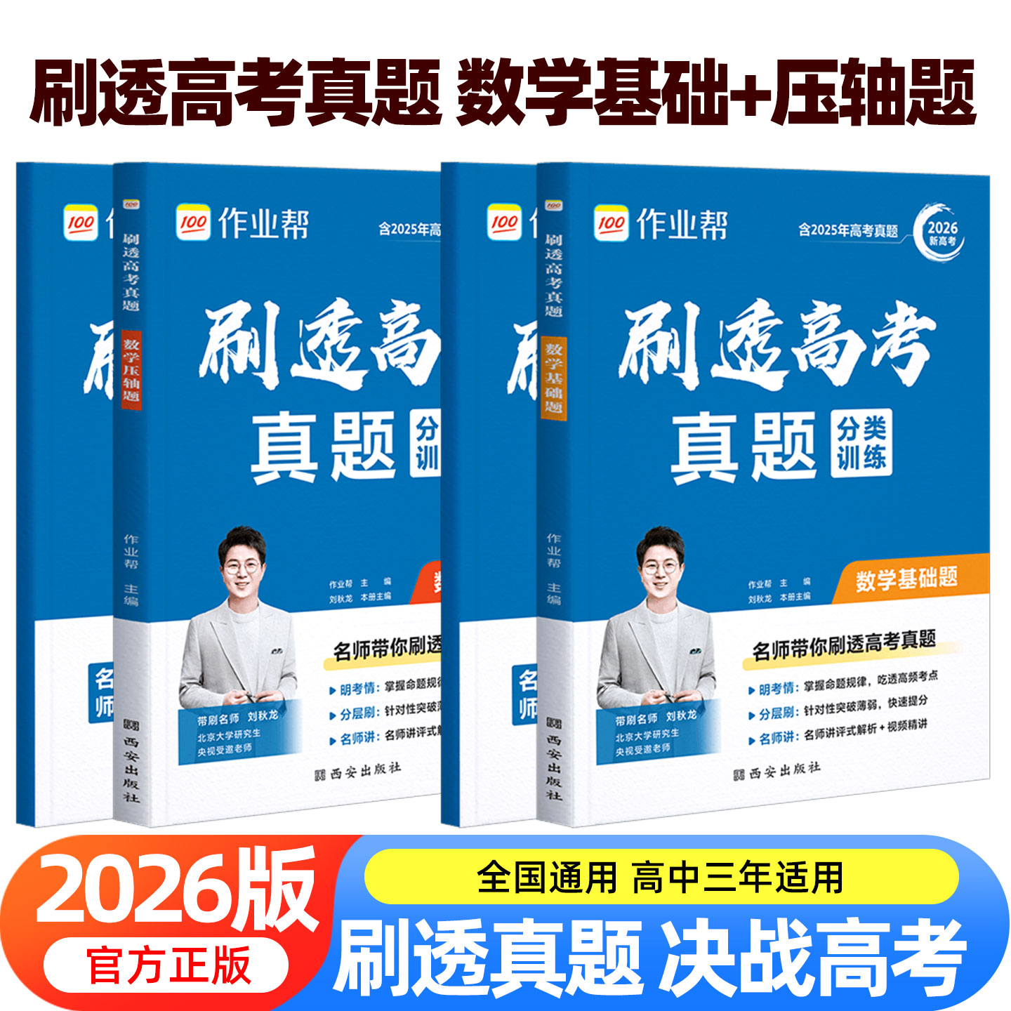 2026新版作业帮高考真题数学基础