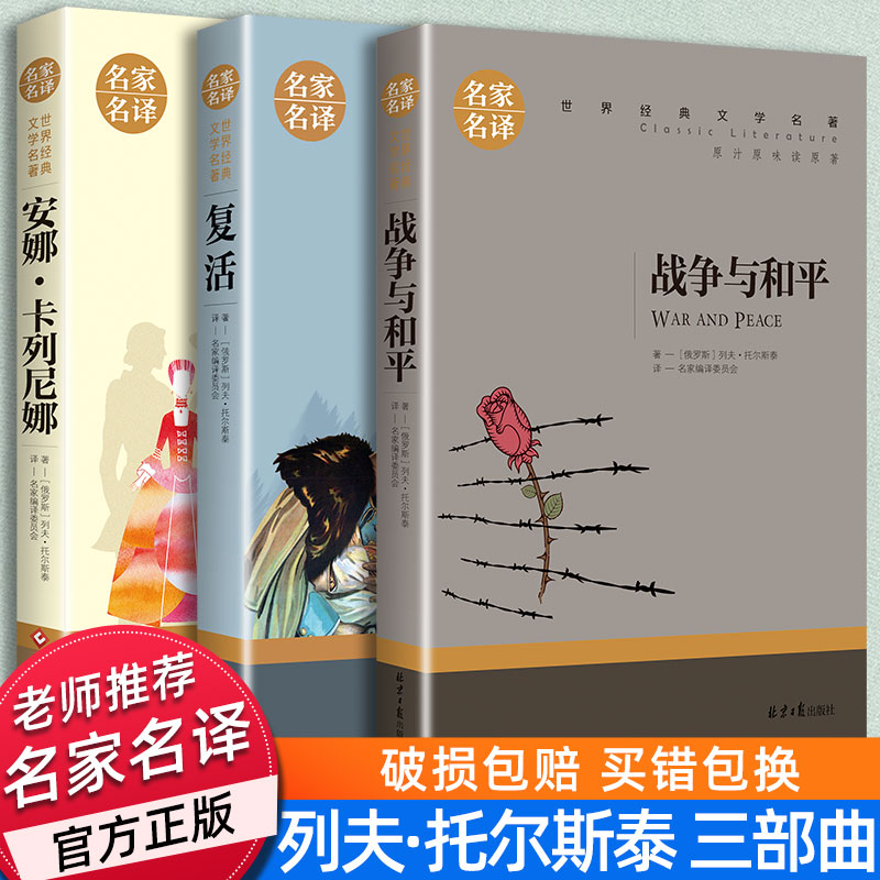 战争与和平原著安娜卡列尼娜正版书复活列夫托尔斯泰的三部曲全集适合初中生高中生必读课外阅读书籍高一看的世界经典名著全套书目-封面