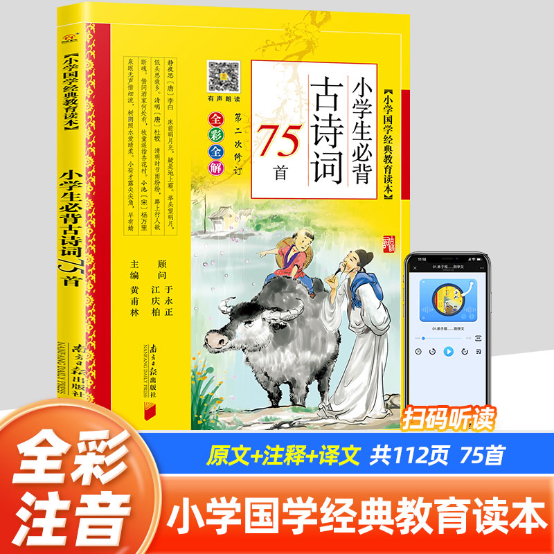 小学生必背古诗词75首(全彩全解) 黄甫林小学国学经典教育读本彩图注音版1/2/3/4/5/6年级必读书籍小学生古诗75十80首南方日报出版