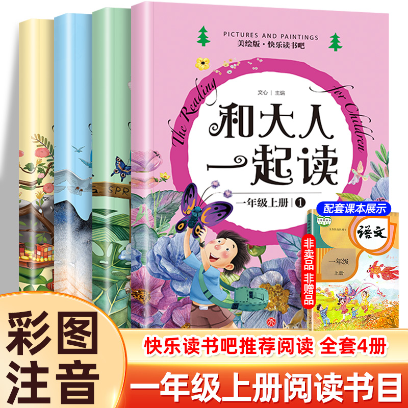 和大人一起读一年级阅读课外书