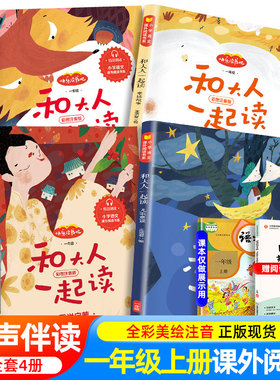 包邮全套4册 送音频 和大人一起读 彩图注音版一年级上册课外阅读必读书快乐读书吧童谣和儿歌国学启蒙童话寓言故事老师推荐带拼音