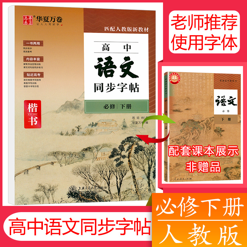 华夏万卷 高中语文同步练字帖 必修下册人教
