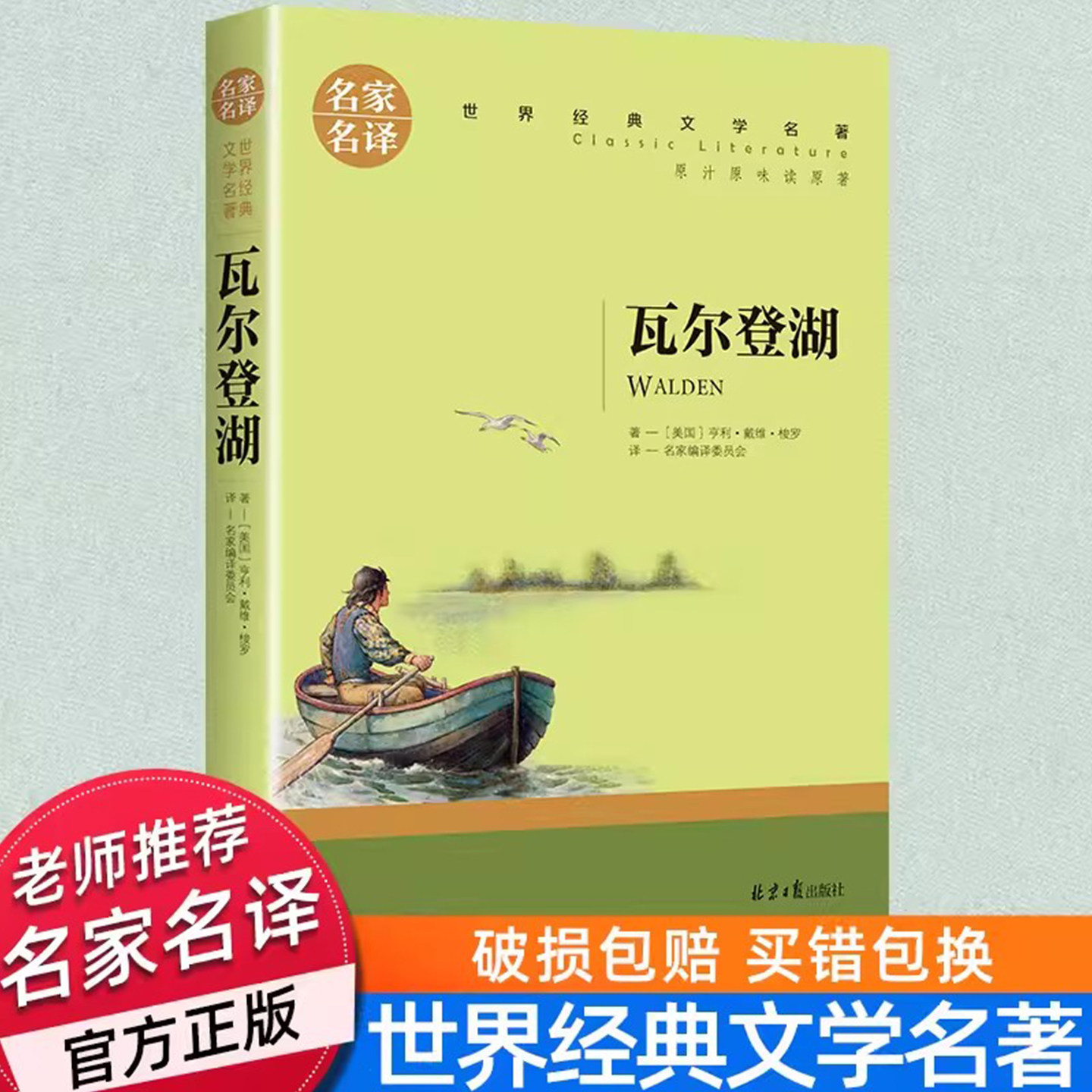 瓦登尔湖初中生必读课外书正版名著梭罗散文精选名家名译适合中学生高中生阅读的书籍北京日报出版社推荐书目青少年读物畅销小说书 - 实物图
