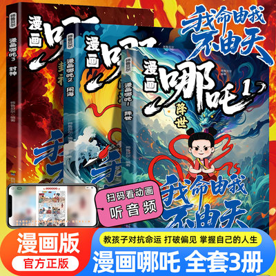 漫画哪吒故事书全套3册我命由我不由天哪吒闹海绘本彩图故事漫画适合小学生看的连环画小人书儿童读物培养孩子责任感课外阅读书籍