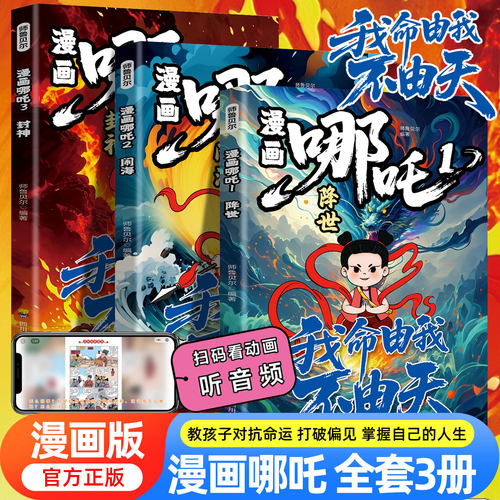 漫画哪吒故事书全套3册我命由我不由天哪吒闹海绘本彩图故事漫画适合小学生看的连环画小人书儿童读物培养孩子责任感课外阅读书籍