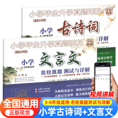 小升初小学文言文+小学古诗词名校真题测试与详解小学毕业升学真题详解百校联盟小升初名校真题卷三年级四年级五六年级语阅读训练