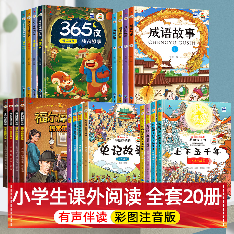 史记成语故事上下五千年福尔摩斯