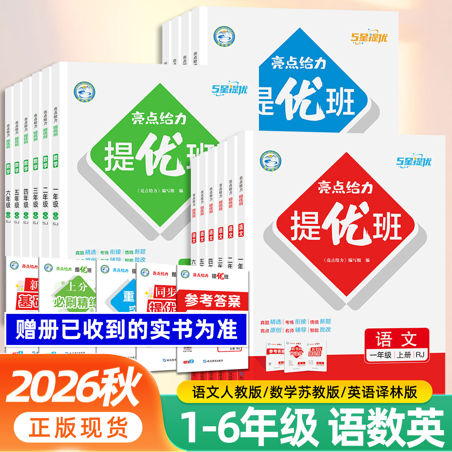 2026秋亮点给力提优班多维互动空间一年级二年级三3四4五5六年级上册下册语文人教数学江苏教版英语译林版1-6年级专项拓展训练册