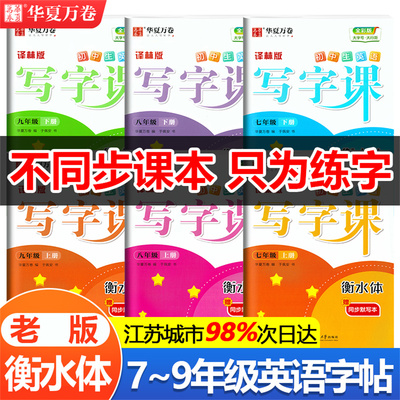 华夏万卷衡水体英文字帖初中生七年级八九年级上册下册英语练字帖初中译林版789年级课本同步中学生初一初二初三练字本写字课手写
